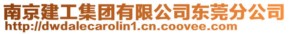 南京建工集團(tuán)有限公司東莞分公司