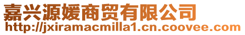 嘉興源媛商貿(mào)有限公司