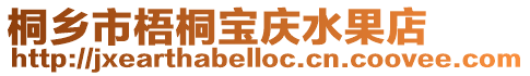 桐鄉(xiāng)市梧桐寶慶水果店