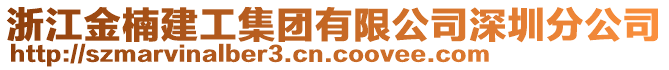 浙江金楠建工集團(tuán)有限公司深圳分公司