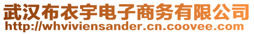 武漢布衣宇電子商務(wù)有限公司