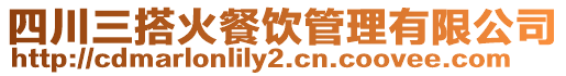 四川三搭火餐飲管理有限公司