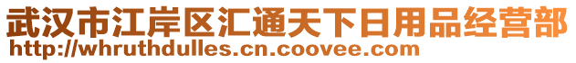 武漢市江岸區(qū)匯通天下日用品經(jīng)營部