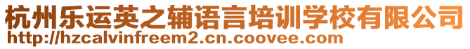 杭州樂運英之輔語言培訓學校有限公司