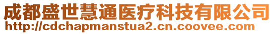 成都盛世慧通醫(yī)療科技有限公司