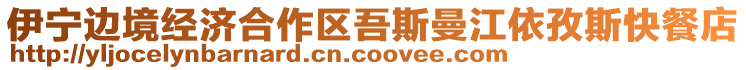 伊寧邊境經(jīng)濟(jì)合作區(qū)吾斯曼江依孜斯快餐店