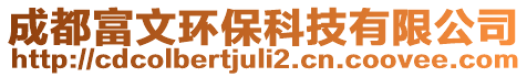 成都富文環(huán)?？萍加邢薰? style=