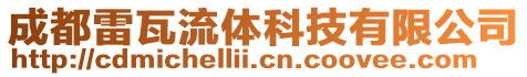 成都雷瓦流體科技有限公司