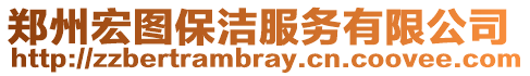 鄭州宏圖保潔服務有限公司