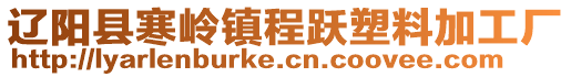 遼陽縣寒嶺鎮(zhèn)程躍塑料加工廠