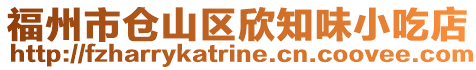 福州市倉山區(qū)欣知味小吃店