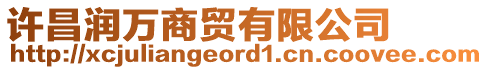 許昌潤萬商貿(mào)有限公司