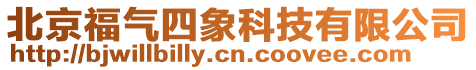 北京福氣四象科技有限公司