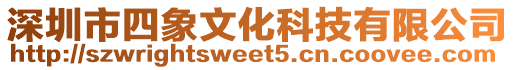 深圳市四象文化科技有限公司