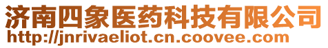 濟南四象醫(yī)藥科技有限公司