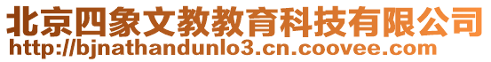 北京四象文教教育科技有限公司