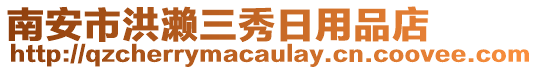 南安市洪瀨三秀日用品店