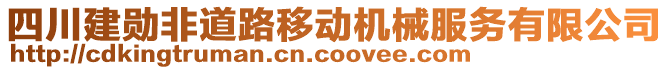 四川建勛非道路移動(dòng)機(jī)械服務(wù)有限公司