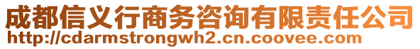 成都信義行商務(wù)咨詢有限責(zé)任公司