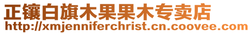 正鑲白旗木果果木專賣店