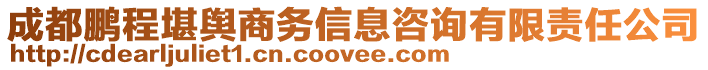 成都鵬程堪輿商務信息咨詢有限責任公司