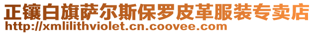 正鑲白旗薩爾斯保羅皮革服裝專賣店