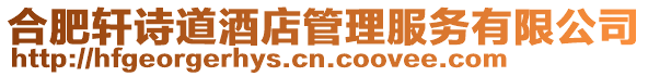 合肥軒詩(shī)道酒店管理服務(wù)有限公司