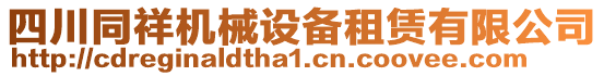 四川同祥機械設備租賃有限公司