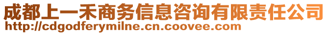 成都上一禾商務(wù)信息咨詢有限責(zé)任公司