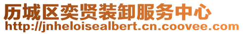 歷城區(qū)奕賢裝卸服務(wù)中心