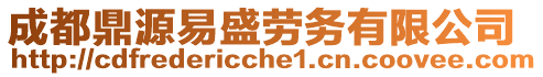 成都鼎源易盛勞務有限公司