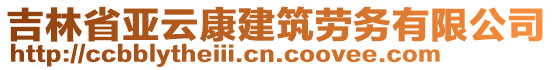 吉林省亞云康建筑勞務(wù)有限公司