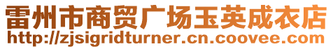 雷州市商貿(mào)廣場(chǎng)玉英成衣店