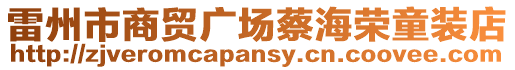 雷州市商貿(mào)廣場蔡海榮童裝店