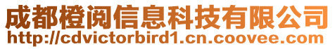 成都橙閱信息科技有限公司