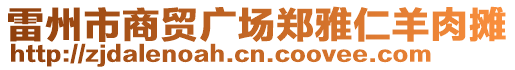 雷州市商贸广场郑雅仁羊肉摊