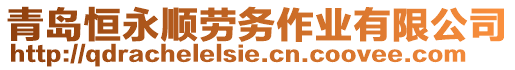 青岛恒永顺劳务作业有限公司