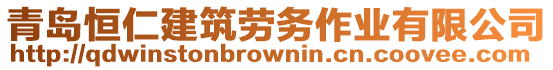 青島恒仁建筑勞務(wù)作業(yè)有限公司