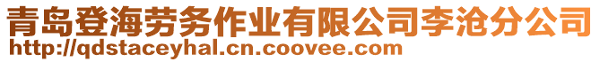 青島登海勞務(wù)作業(yè)有限公司李滄分公司