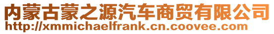 內(nèi)蒙古蒙之源汽車商貿(mào)有限公司