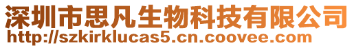 深圳市思凡生物科技有限公司