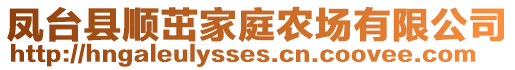 鳳臺(tái)縣順茁家庭農(nóng)場(chǎng)有限公司