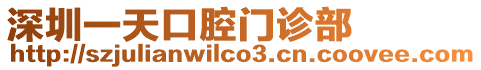 深圳一天口腔門診部