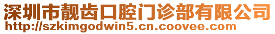 深圳市靚齒口腔門診部有限公司