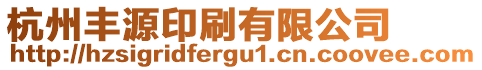 杭州豐源印刷有限公司