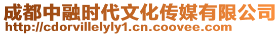 成都中融時代文化傳媒有限公司