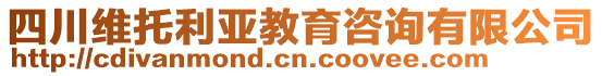 四川維托利亞教育咨詢有限公司