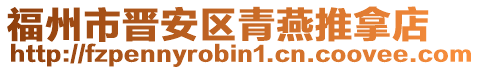 福州市晋安区青燕推拿店