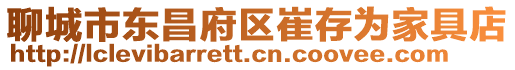 聊城市東昌府區(qū)崔存為家具店