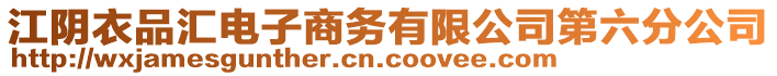 江陰衣品匯電子商務(wù)有限公司第六分公司